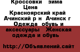 Кроссовки   зима › Цена ­ 700 - Красноярский край, Ачинский р-н, Ачинск г. Одежда, обувь и аксессуары » Женская одежда и обувь   